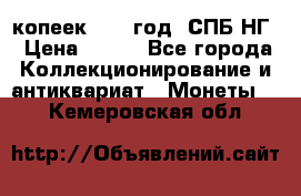 10 копеек 1837 год. СПБ НГ › Цена ­ 800 - Все города Коллекционирование и антиквариат » Монеты   . Кемеровская обл.